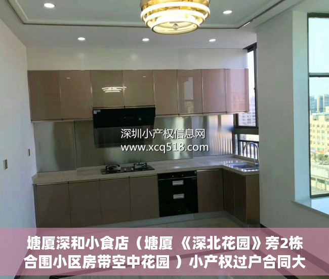 塘厦深和小食店（塘厦 《深北花园》旁2栋合围小区房带空中花园 ）小产权过户合同大概要多久，