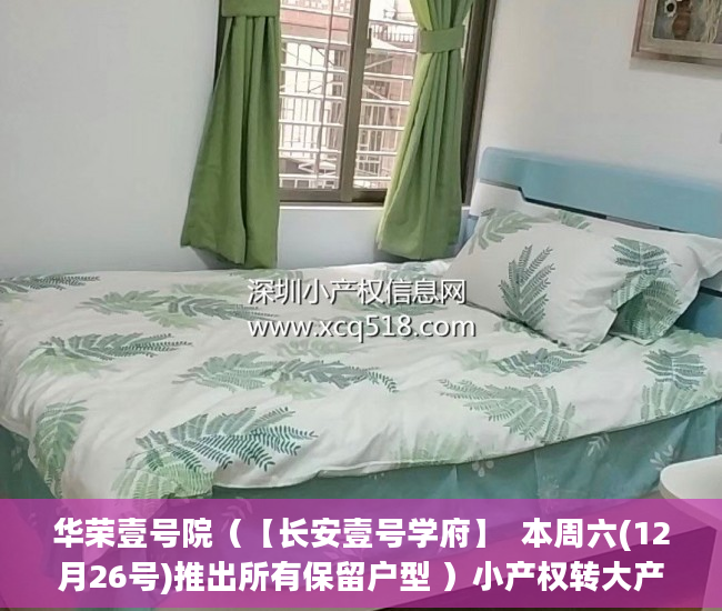 华荣壹号院（【长安壹号学府】  本周六(12月26号)推出所有保留户型 ）小产权转大产权要多久，