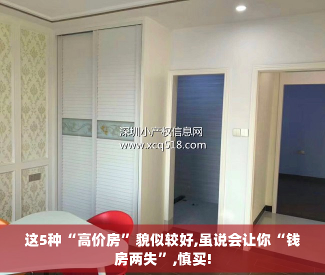 这5种“高价房”貌似较好,虽说会让你“钱房两失”,慎买!