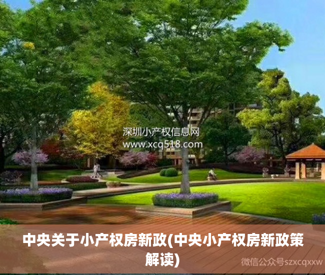 中央关于小产权房新政(中央小产权房新政策解读)