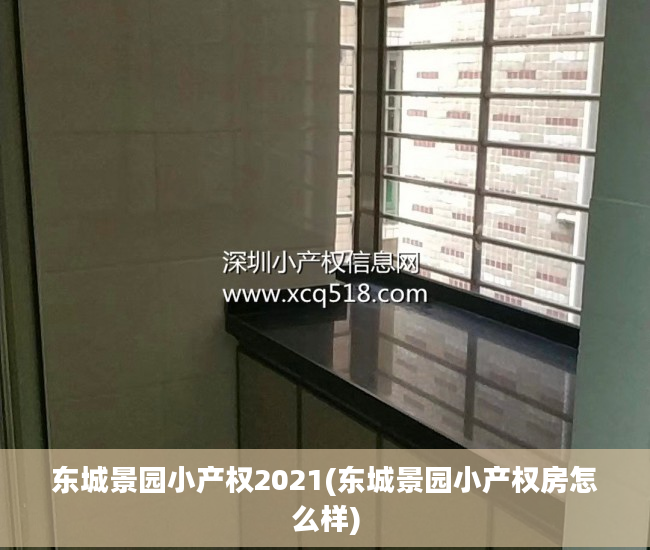 东城景园小产权2021(东城景园小产权房怎么样)