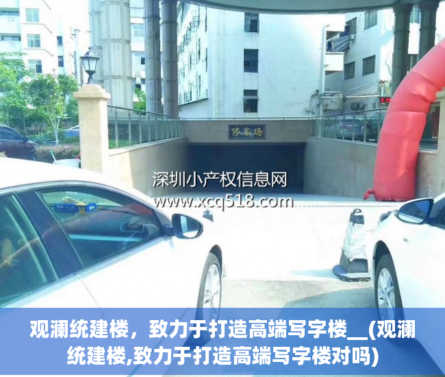 观澜统建楼，致力于打造高端写字楼__(观澜统建楼,致力于打造高端写字楼对吗)