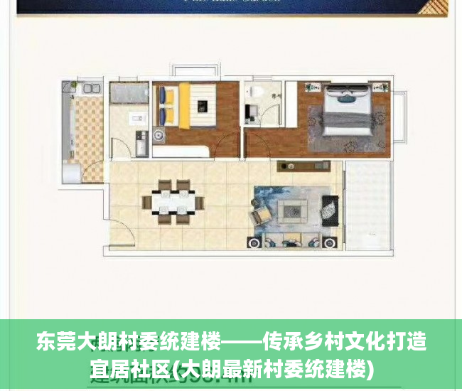 东莞大朗村委统建楼——传承乡村文化打造宜居社区(大朗最新村委统建楼)