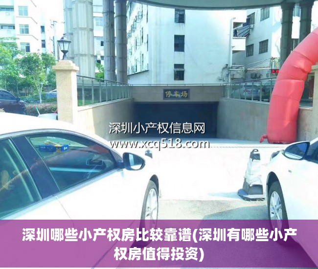 深圳哪些小产权房比较靠谱(深圳有哪些小产权房值得投资)