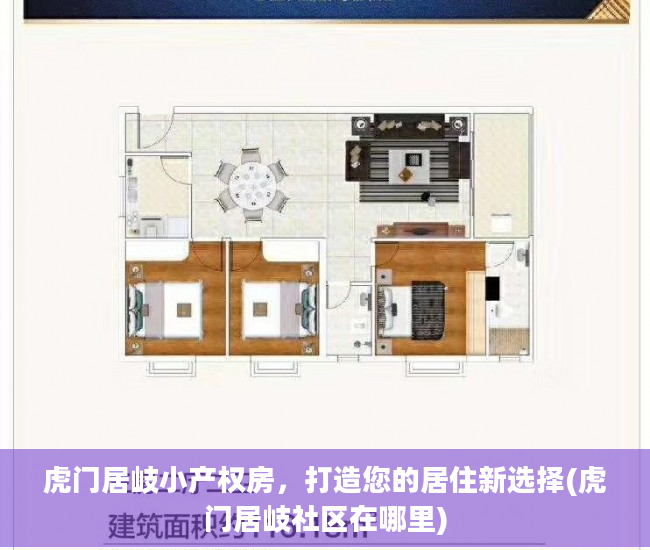 虎门居岐小产权房，打造您的居住新选择(虎门居岐社区在哪里)