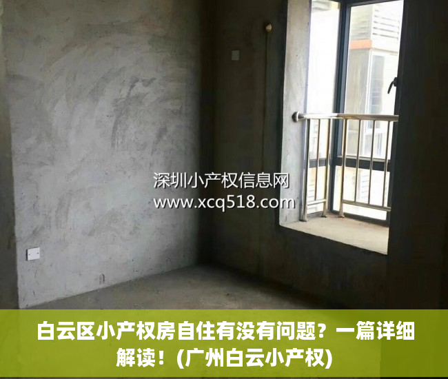 白云区小产权房自住有没有问题？一篇详细解读！(广州白云小产权)