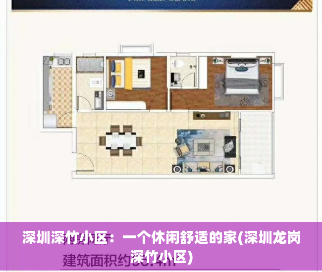 深圳深竹小区：一个休闲舒适的家(深圳龙岗深竹小区)
