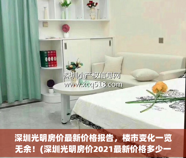 深圳光明房价最新价格报告，楼市变化一览无余！(深圳光明房价2021最新价格多少一平方)