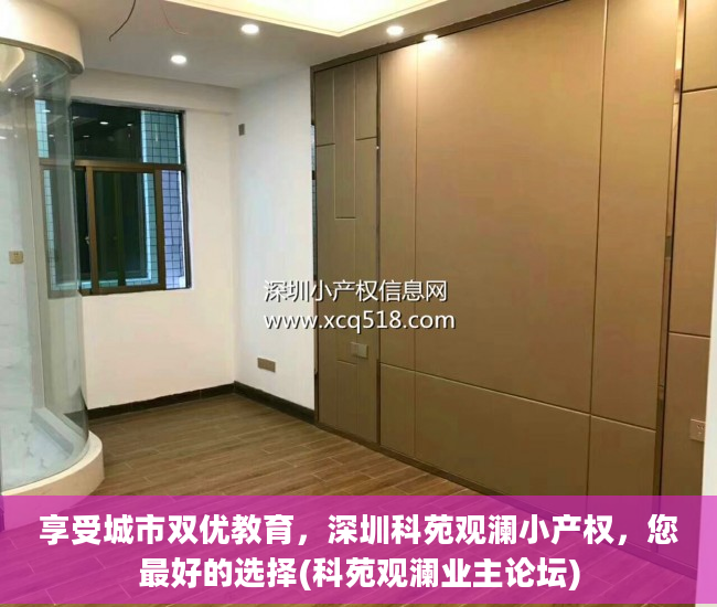 享受城市双优教育，深圳科苑观澜小产权，您最好的选择(科苑观澜业主论坛)