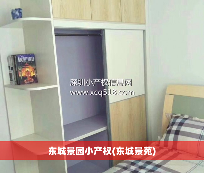 东城景园小产权(东城景苑)