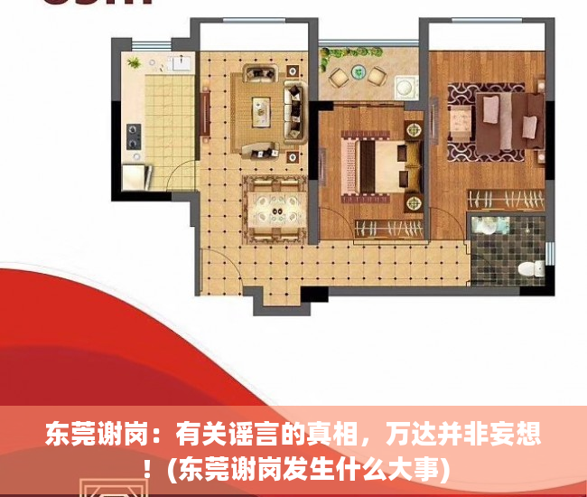 东莞谢岗：有关谣言的真相，万达并非妄想！(东莞谢岗发生什么大事)