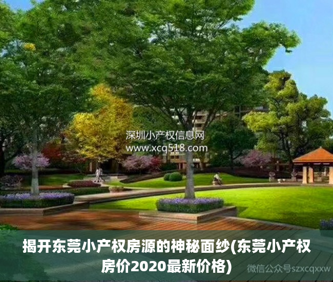 揭开东莞小产权房源的神秘面纱(东莞小产权房价2020最新价格)