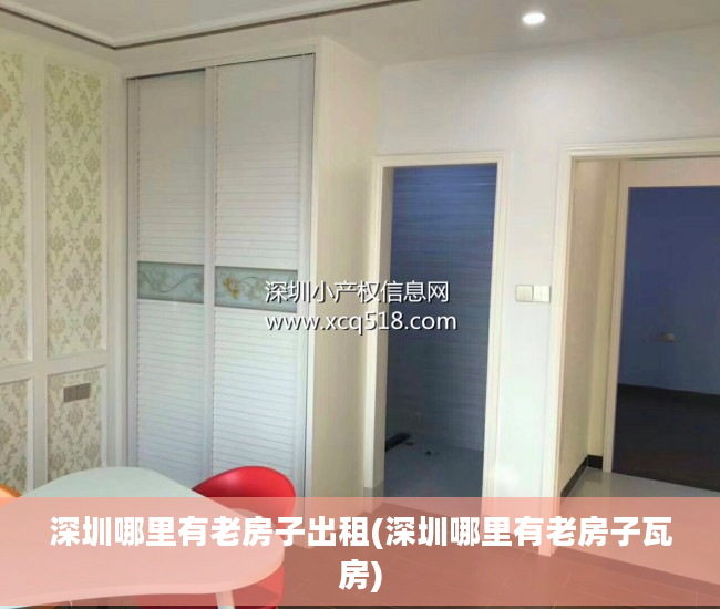 深圳哪里有老房子出租(深圳哪里有老房子瓦房)