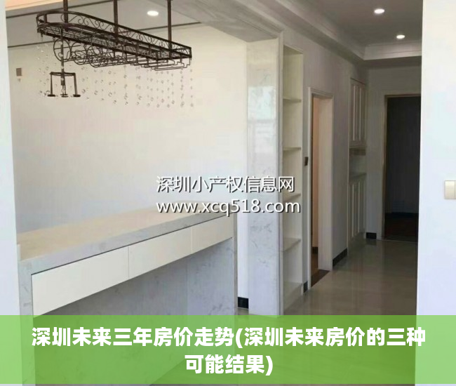 深圳未来三年房价走势(深圳未来房价的三种可能结果)