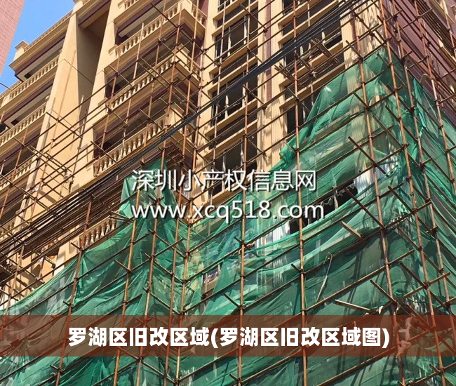 罗湖区旧改区域(罗湖区旧改区域图)
