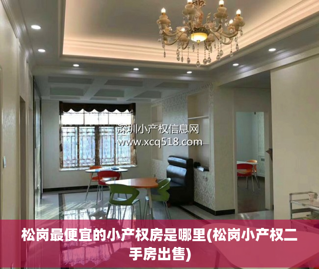 松岗最便宜的小产权房是哪里(松岗小产权二手房出售)