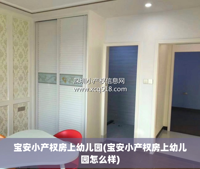 宝安小产权房上幼儿园(宝安小产权房上幼儿园怎么样)