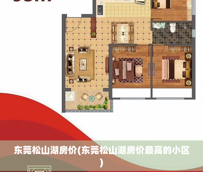 东莞松山湖房价(东莞松山湖房价最高的小区)
