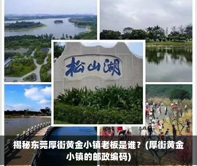 揭秘东莞厚街黄金小镇老板是谁？(厚街黄金小镇的邮政编码)
