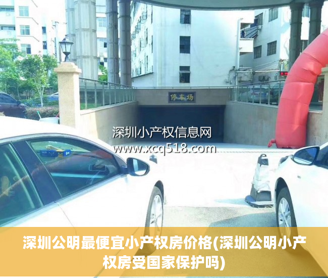 深圳公明最便宜小产权房价格(深圳公明小产权房受国家保护吗)