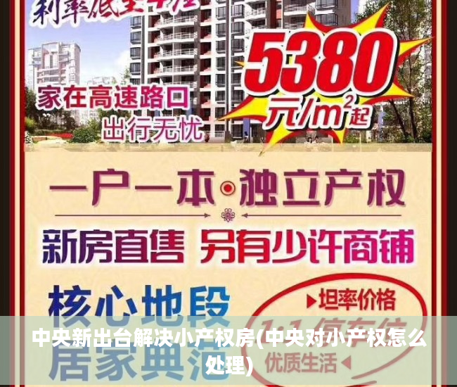 中央新出台解决小产权房(中央对小产权怎么处理)