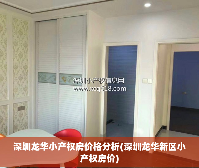 深圳龙华小产权房价格分析(深圳龙华新区小产权房价)