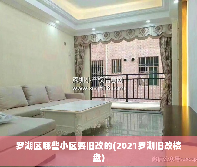 罗湖区哪些小区要旧改的(2021罗湖旧改楼盘)