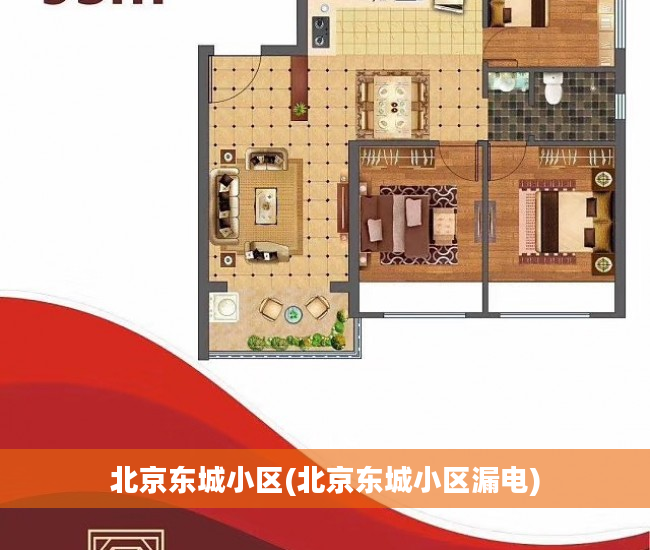 北京东城小区(北京东城小区漏电)