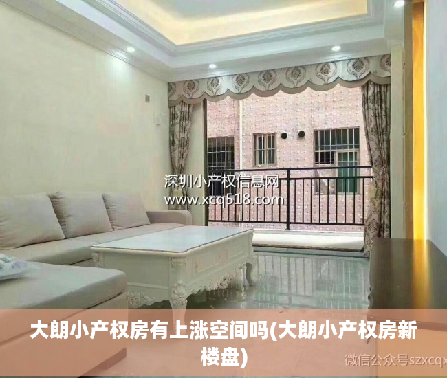 大朗小产权房有上涨空间吗(大朗小产权房新楼盘)