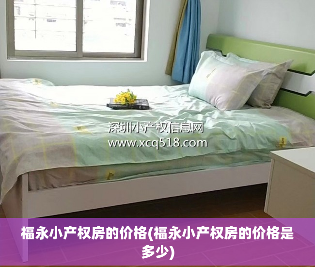 福永小产权房的价格(福永小产权房的价格是多少)