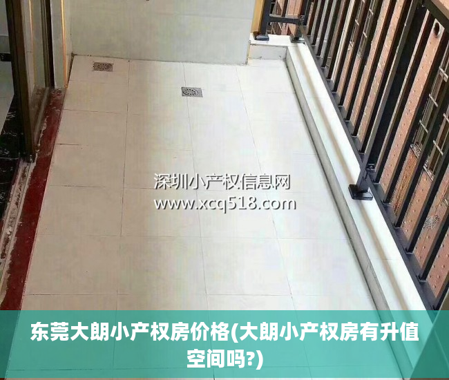 东莞大朗小产权房价格(大朗小产权房有升值空间吗?)