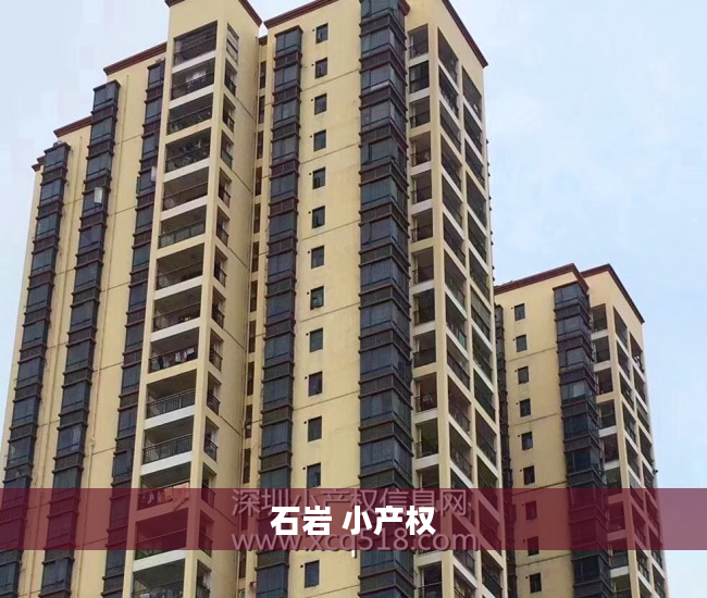石岩 小产权