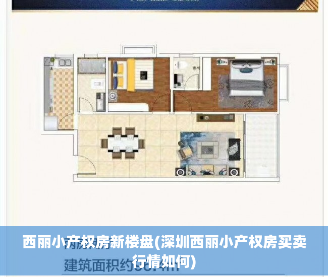 西丽小产权房新楼盘(深圳西丽小产权房买卖行情如何)