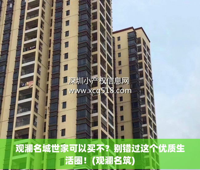 观澜名城世家可以买不？别错过这个优质生活圈！(观澜名筑)