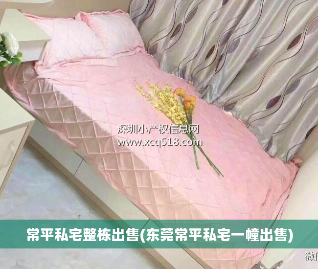 常平私宅整栋出售(东莞常平私宅一幢出售)