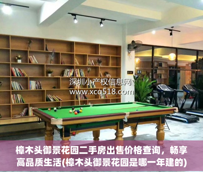 樟木头御景花园二手房出售价格查询，畅享高品质生活(樟木头御景花园是哪一年建的)