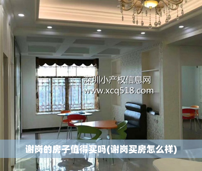 谢岗的房子值得买吗(谢岗买房怎么样)