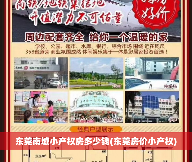 东莞南城小产权房多少钱(东莞房价小产权)