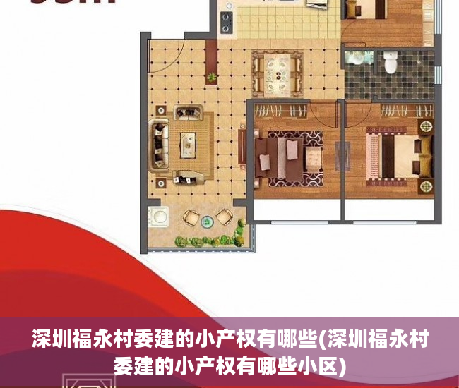深圳福永村委建的小产权有哪些(深圳福永村委建的小产权有哪些小区)