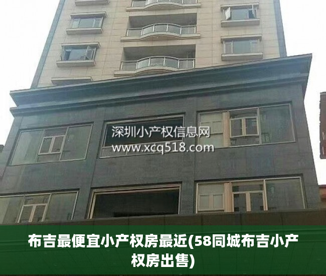 布吉最便宜小产权房最近(58同城布吉小产权房出售)