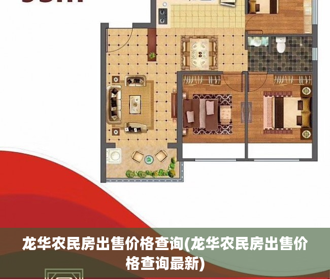 龙华农民房出售价格查询(龙华农民房出售价格查询最新)