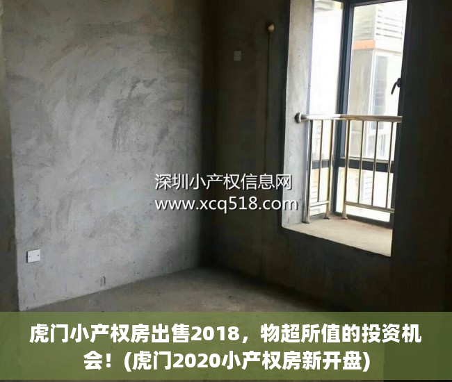 虎门小产权房出售2018，物超所值的投资机会！(虎门2020小产权房新开盘)