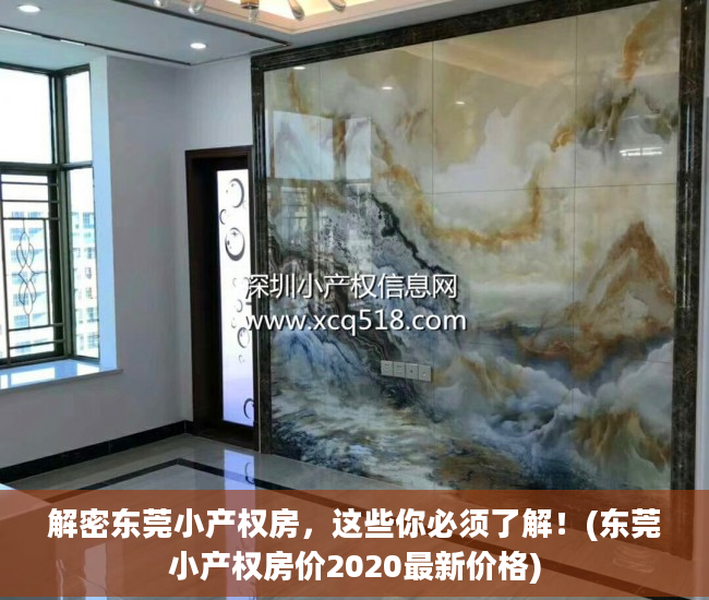 解密东莞小产权房，这些你必须了解！(东莞小产权房价2020最新价格)