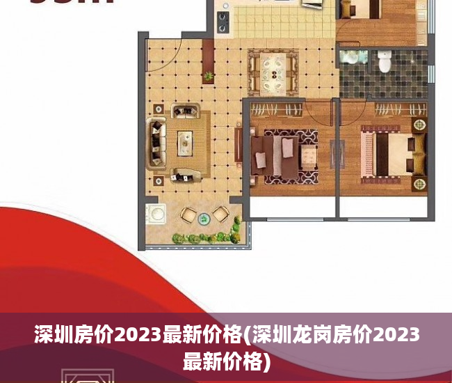 深圳房价2023最新价格(深圳龙岗房价2023最新价格)