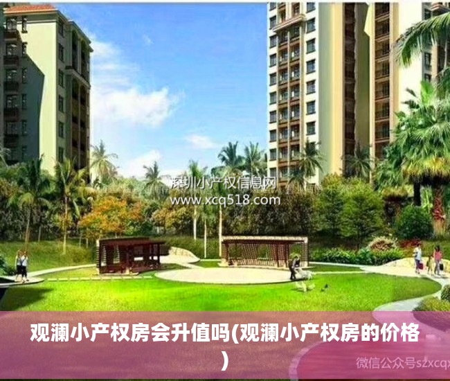 观澜小产权房会升值吗(观澜小产权房的价格)
