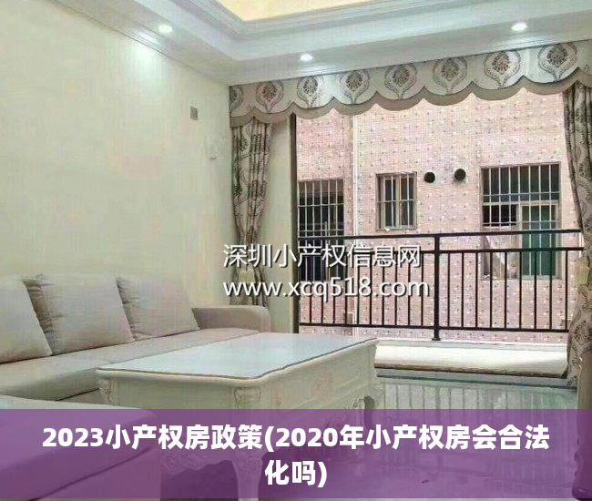 2023小产权房政策(2020年小产权房会合法化吗)