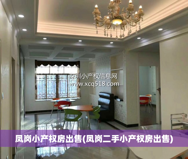 凤岗小产权房出售(凤岗二手小产权房出售)