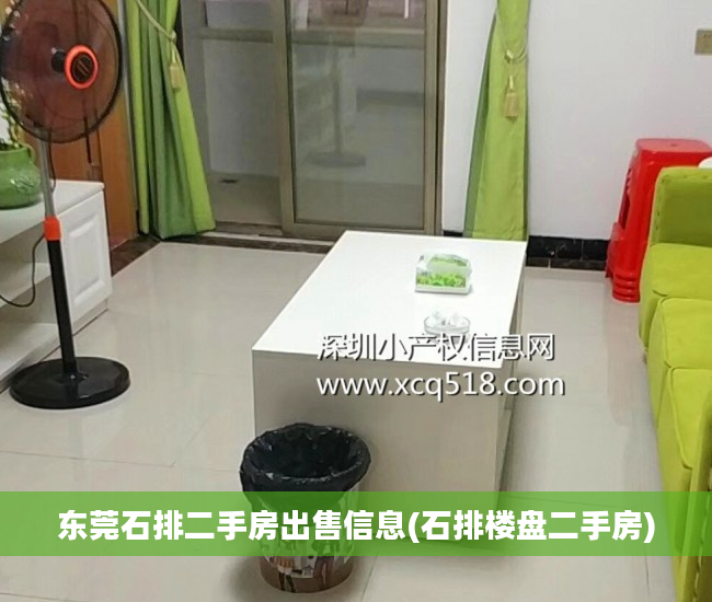 东莞石排二手房出售信息(石排楼盘二手房)