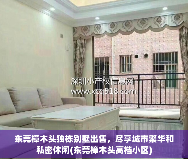 东莞樟木头独栋别墅出售，尽享城市繁华和私密休闲(东莞樟木头高档小区)