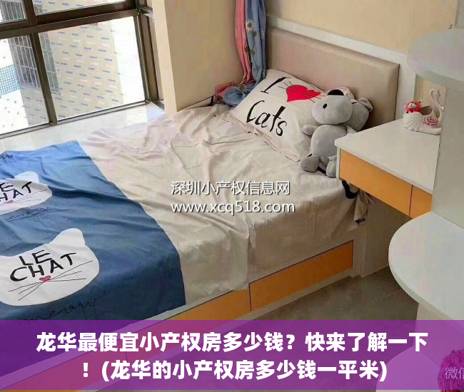 龙华最便宜小产权房多少钱？快来了解一下！(龙华的小产权房多少钱一平米)